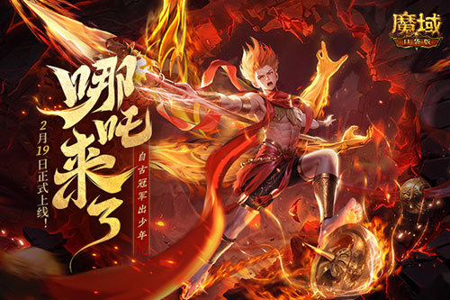 哪吒來(lái)啦,魔域口袋版2月19日哪吒上線