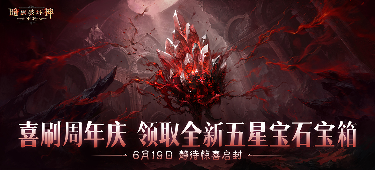 周年慶典喜刷一夏,《暗黑破壞神：不朽》三周年慶今日開啟