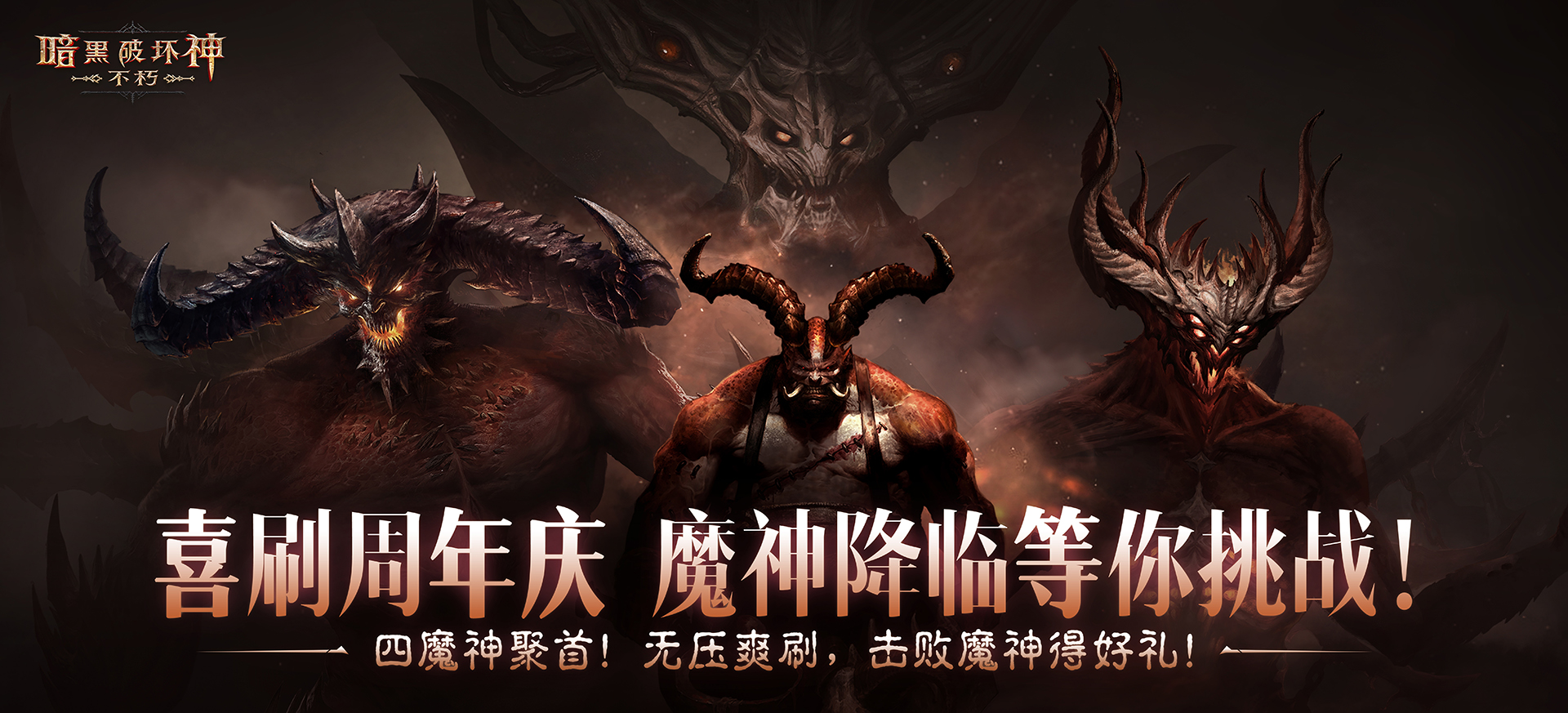周年慶典喜刷一夏,《暗黑破壞神：不朽》三周年慶今日開啟