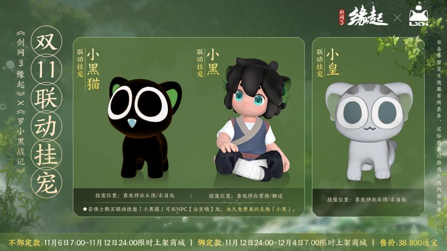 雙11開啟《劍網(wǎng)3緣起》羅小黑聯(lián)動佳品攜華美新裝來襲