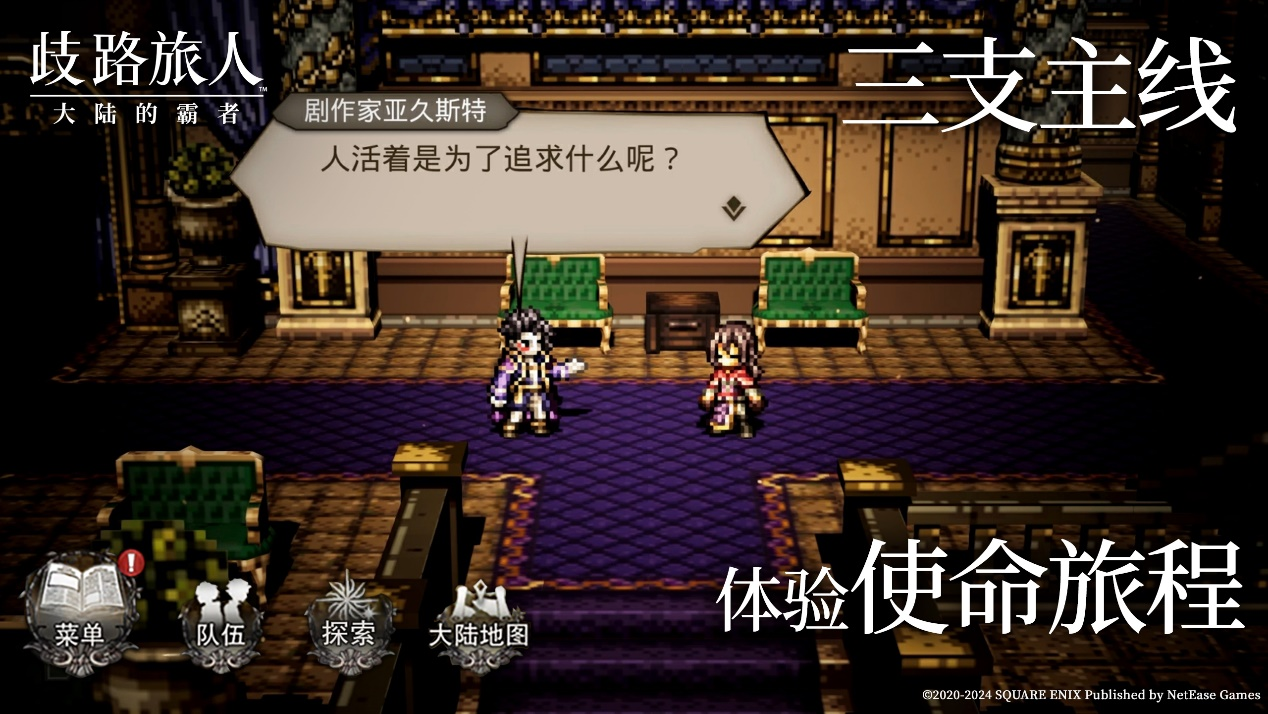 《歧路旅人：大陸的霸者》公測(cè)，與T3出行聯(lián)動(dòng)開啟全新旅程
