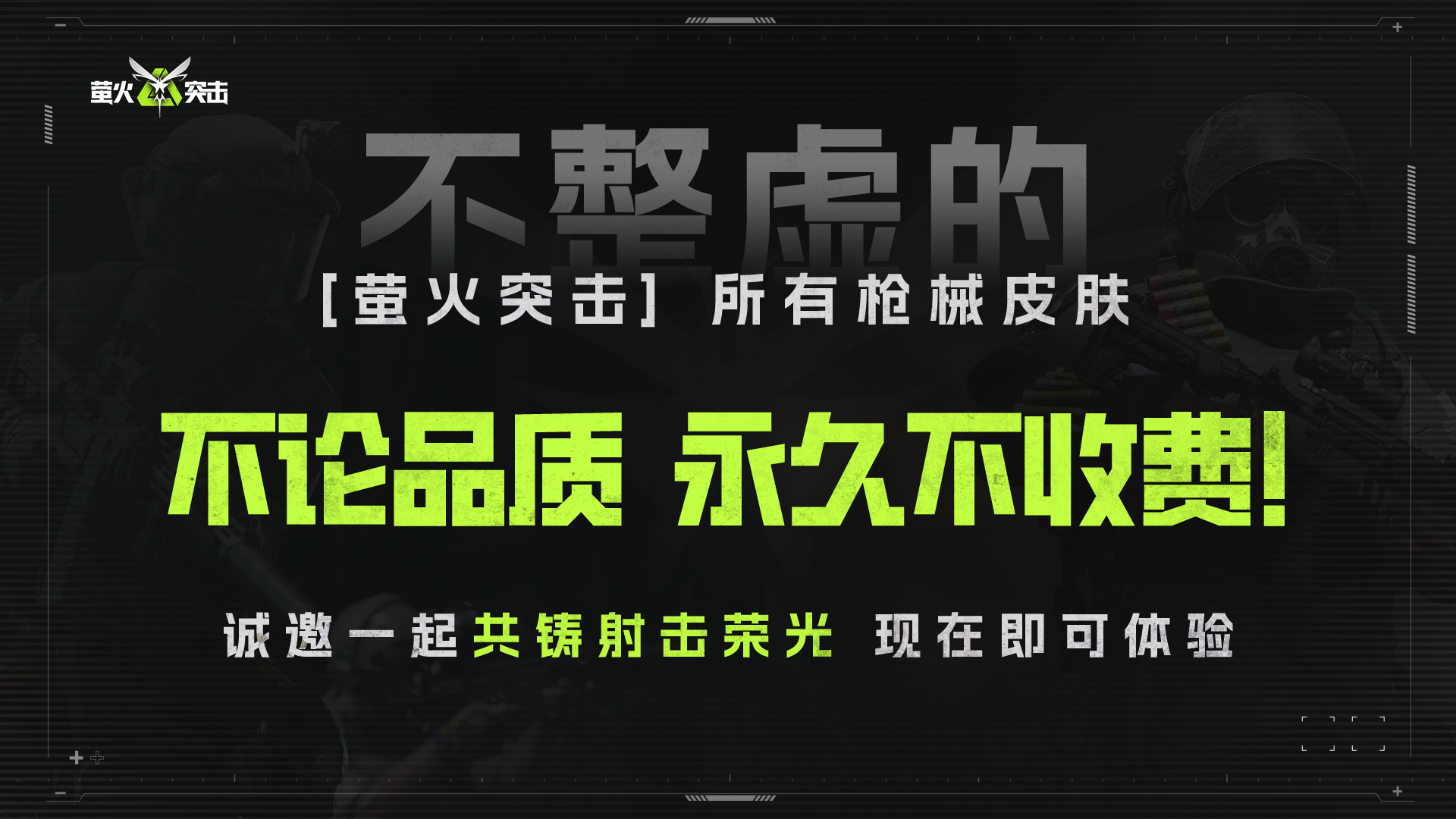預約破千萬，《螢火突擊》向同行發(fā)起槍皮免費邀請