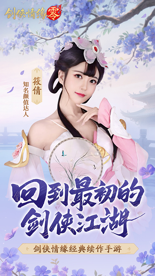 山海觀霧領(lǐng)銜,《劍俠情緣零》公測Coser天團國風盛宴