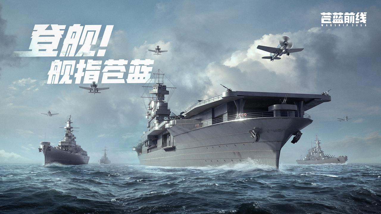 海戰(zhàn)手游破局者登場(chǎng),《蒼藍(lán)前線(xiàn)》今日正式開(kāi)啟測(cè)試
