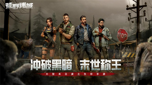 《荒野迷城》公測(cè)火爆預(yù)約中，再現(xiàn)末日之下的喪尸圍城