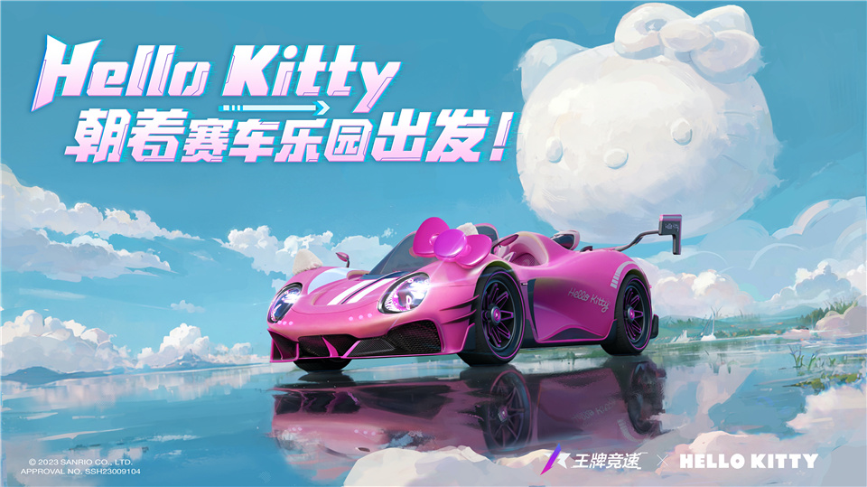 《王牌競(jìng)速》X三麗鷗家族聯(lián)動(dòng)盲盒車(chē)“凱蒂號(hào)”驚喜揭秘，萌心大動(dòng)！