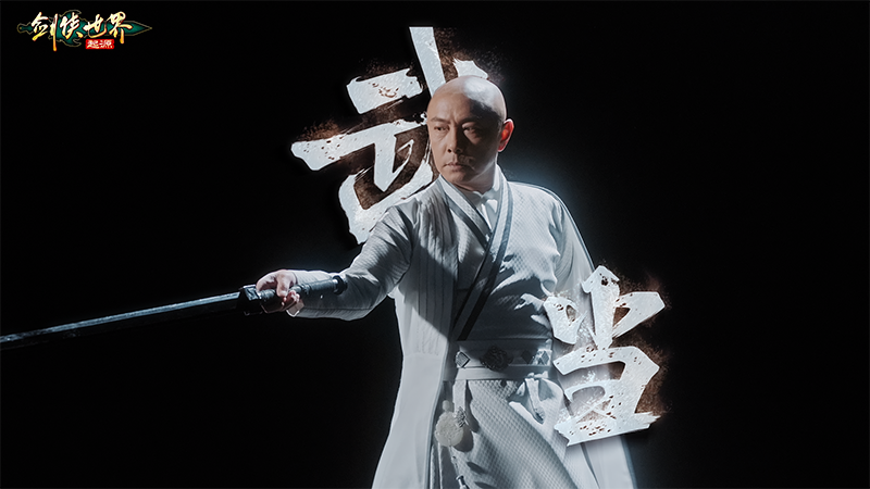 真功夫打戲，《劍俠世界：起源》X 張衛(wèi)健演繹十八般兵器