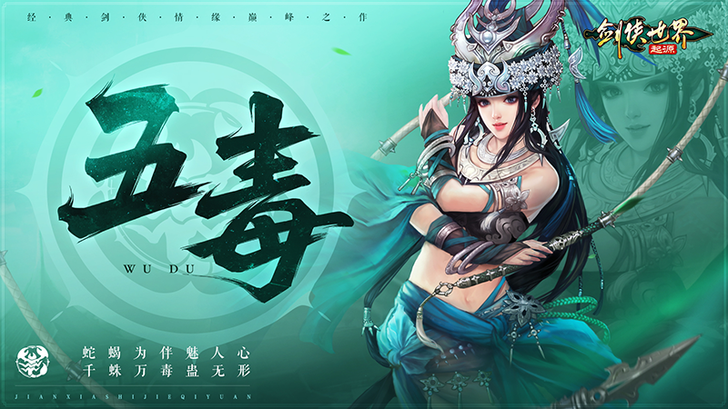 新門派五毒來襲，《劍俠世界：起源》年度版3月6日公測(cè)