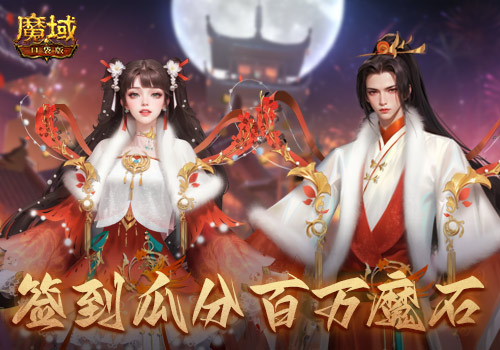 贏時(shí)裝，百萬(wàn)魔石簽到享 ，暢玩元宵就在《魔域口袋版》