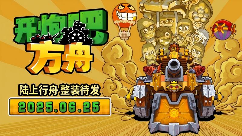 《開炮吧方舟》發(fā)售在即,感受豐富炮塔組合帶來的爽快肉鴿體驗