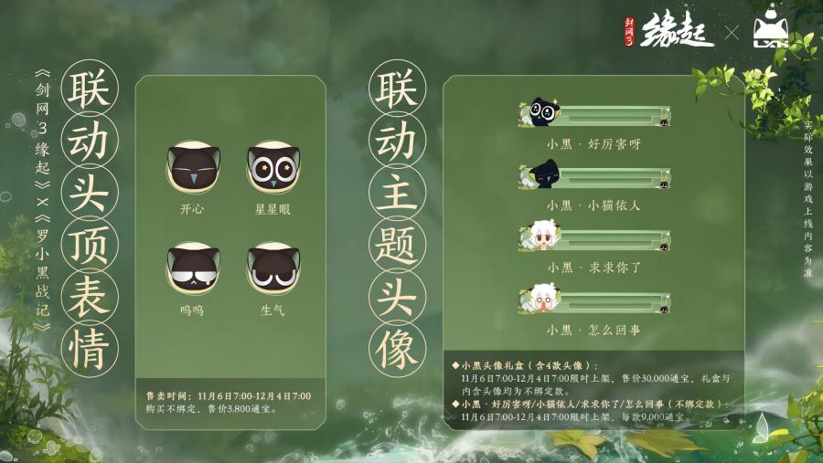 雙11開啟《劍網(wǎng)3緣起》羅小黑聯(lián)動佳品攜華美新裝來襲