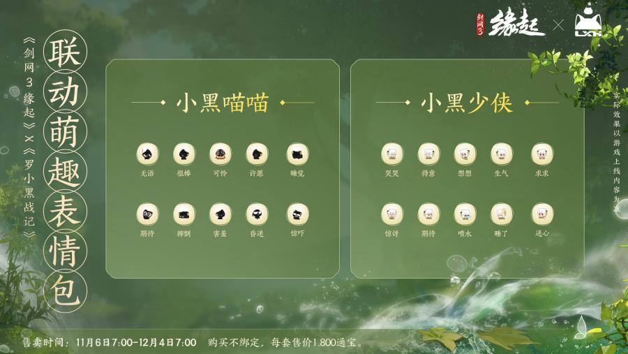 雙11開啟《劍網(wǎng)3緣起》羅小黑聯(lián)動佳品攜華美新裝來襲