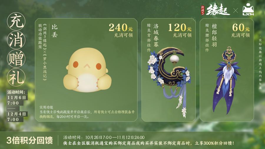 雙11開啟《劍網(wǎng)3緣起》羅小黑聯(lián)動佳品攜華美新裝來襲