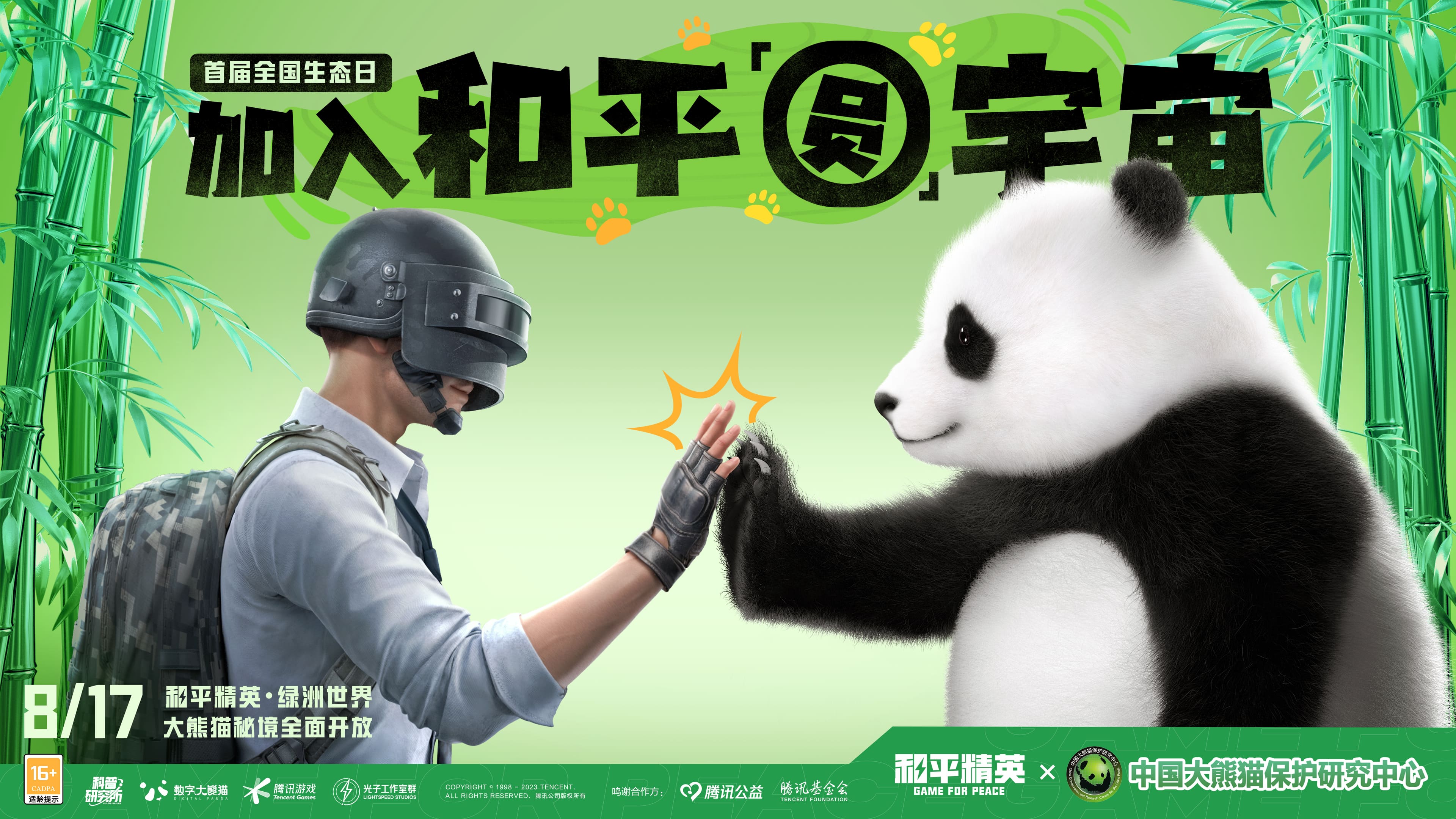 入圈同行，益起守護(hù)大熊貓