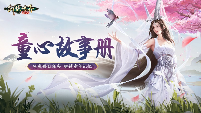 尋夢(mèng)江湖樂(lè)無(wú)窮，《劍俠世界：起源》兒童節(jié)活動(dòng)趣味開(kāi)啟