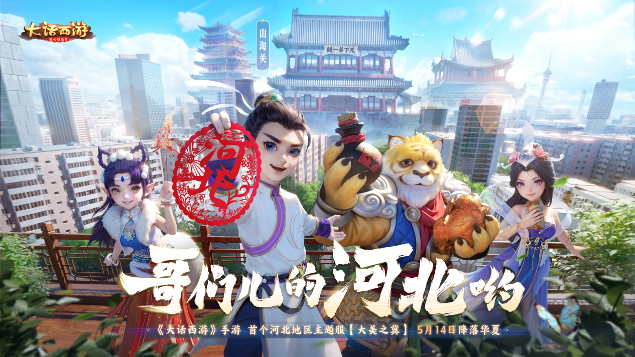 河北文旅宣布進(jìn)軍影視圈，與大話西游合作短劇現(xiàn)已公開