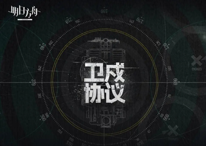 明日方舟衛(wèi)戍協(xié)議該怎么玩