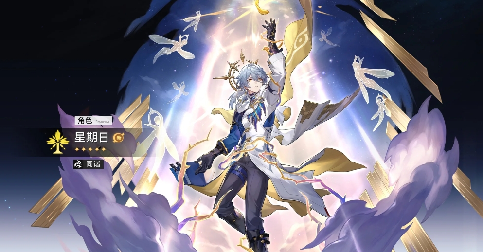 崩壞星穹鐵道星期日和忘歸人該抽哪個