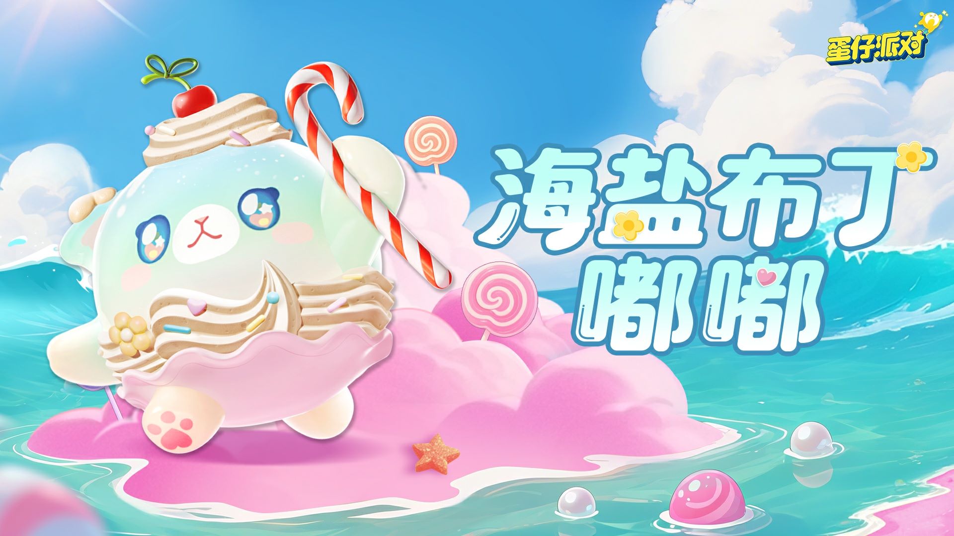 《蛋仔派對》“蜜糖海迷蹤”派對季重磅開啟,主題關卡正式揭曉