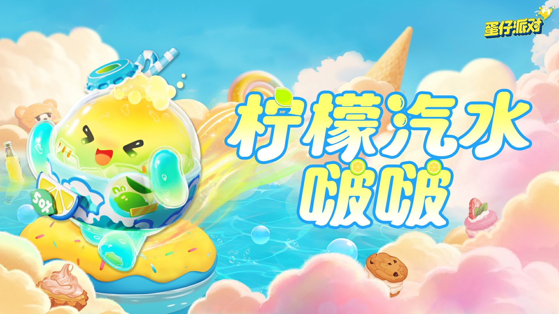 《蛋仔派對》“蜜糖海迷蹤”派對季重磅開啟,主題關卡正式揭曉