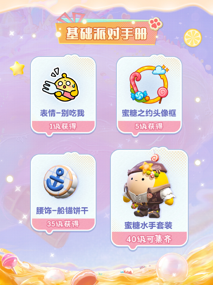 《蛋仔派對》“蜜糖海迷蹤”派對季重磅開啟,主題關卡正式揭曉