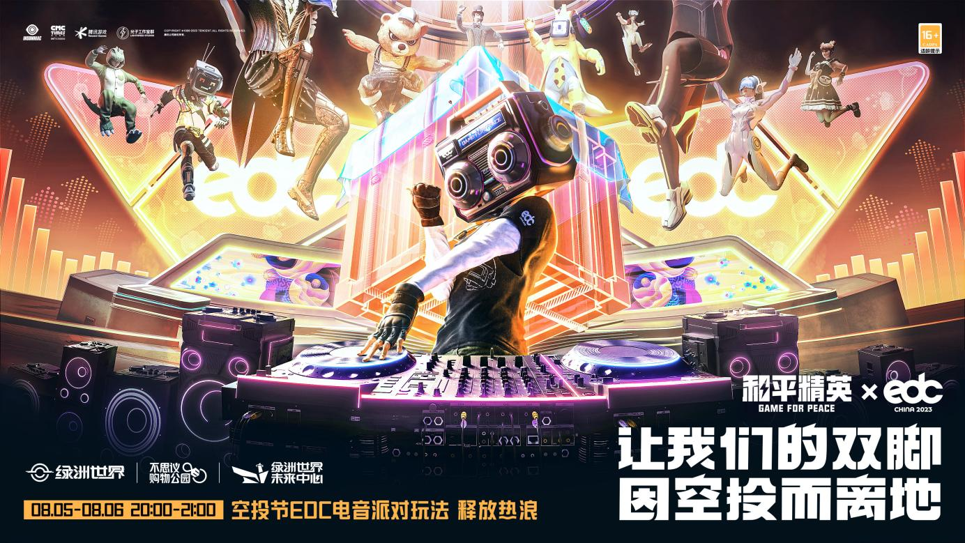 釋放多巴胺一起蹦迪！《和平精英》×EDC China空投節(jié)電音派對限時開啟！