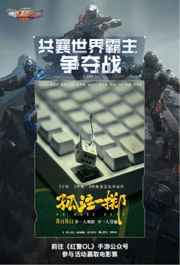 《紅警OL》攜手《孤注一擲》送好禮，三代機甲共創(chuàng)計劃開啟