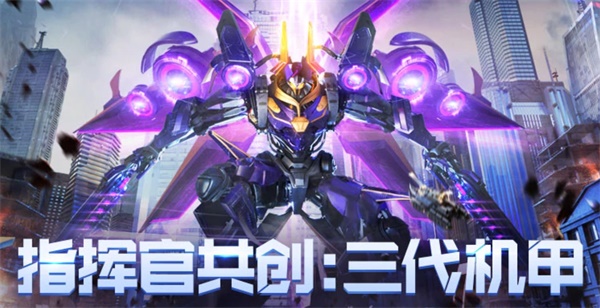 《紅警OL》攜手《孤注一擲》送好禮，三代機甲共創(chuàng)計劃開啟