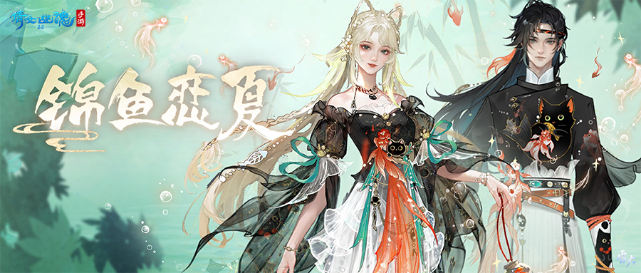 全新夏日外觀【錦魚(yú)戀夏】亮相！聯(lián)名漢服即將登場(chǎng)！