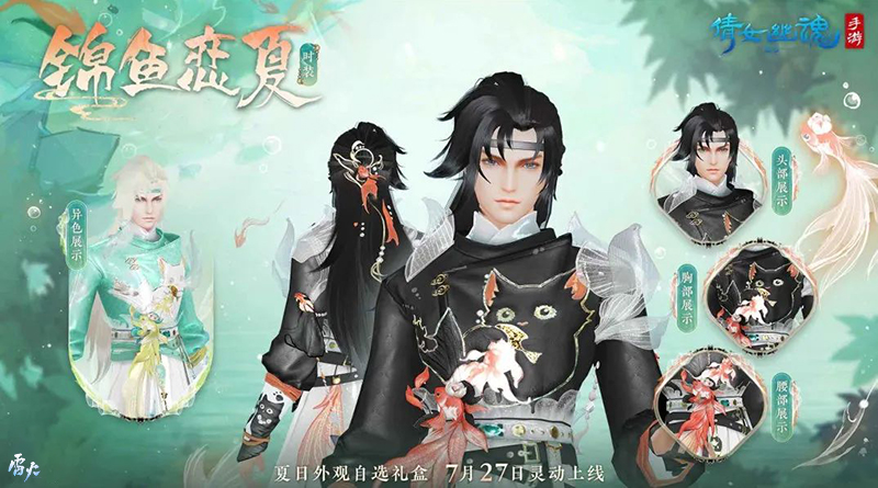 全新夏日外觀【錦魚(yú)戀夏】亮相！聯(lián)名漢服即將登場(chǎng)！