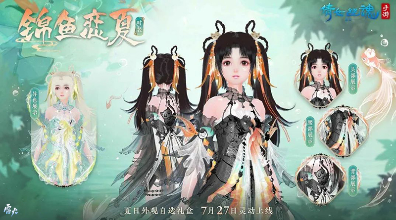 全新夏日外觀【錦魚(yú)戀夏】亮相！聯(lián)名漢服即將登場(chǎng)！