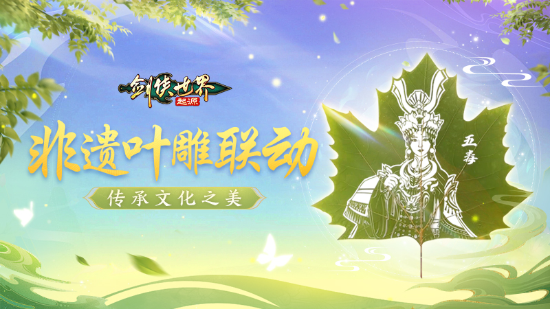 新門派五毒來襲，《劍俠世界：起源》年度版3月6日公測(cè)