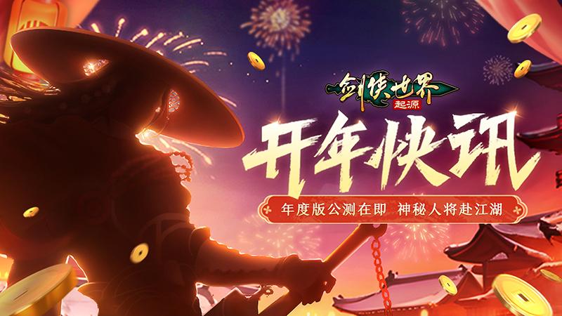 新門派五毒來襲，《劍俠世界：起源》年度版3月6日公測(cè)