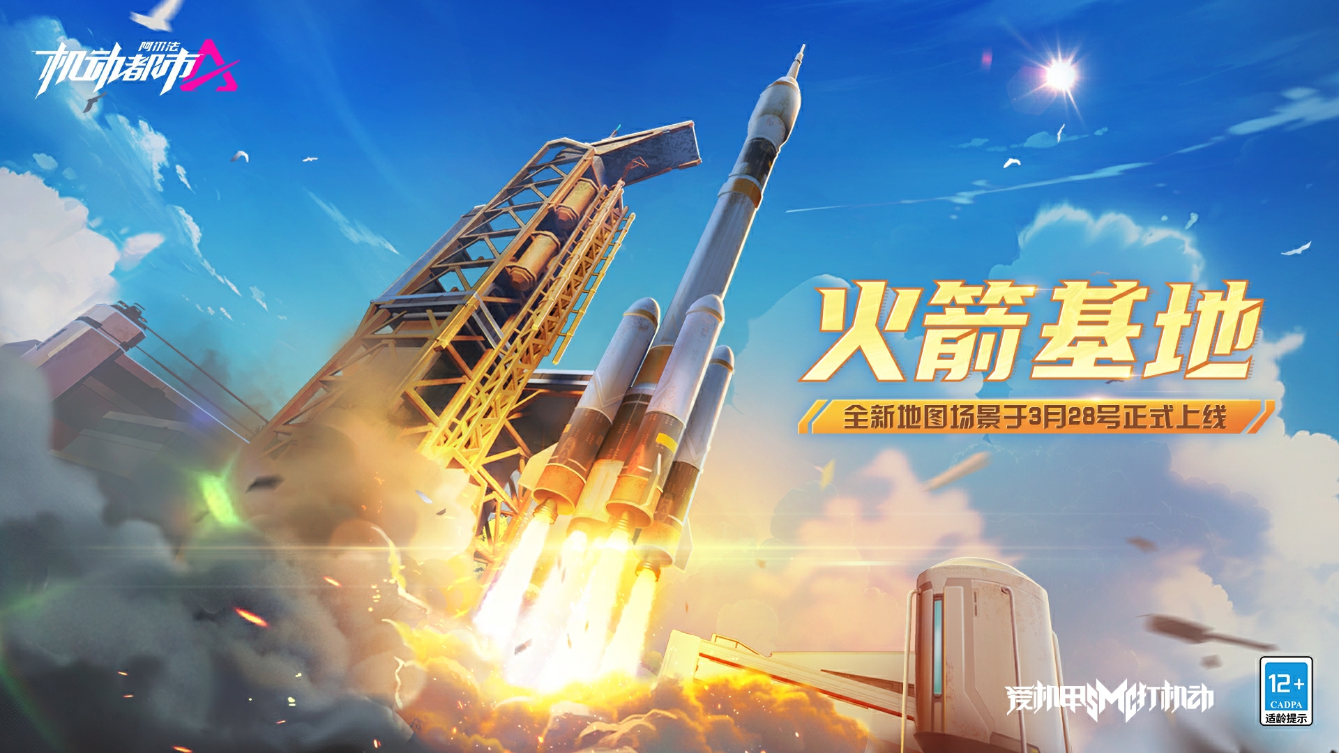 《機(jī)動(dòng)都市阿爾法》× 中國航天科工三院310所航科傳媒聯(lián)動(dòng)賽季開啟