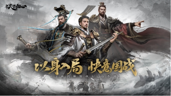 預(yù)約現(xiàn)已開啟 6月19日《三國：天下歸心》首曝PV正式發(fā)布