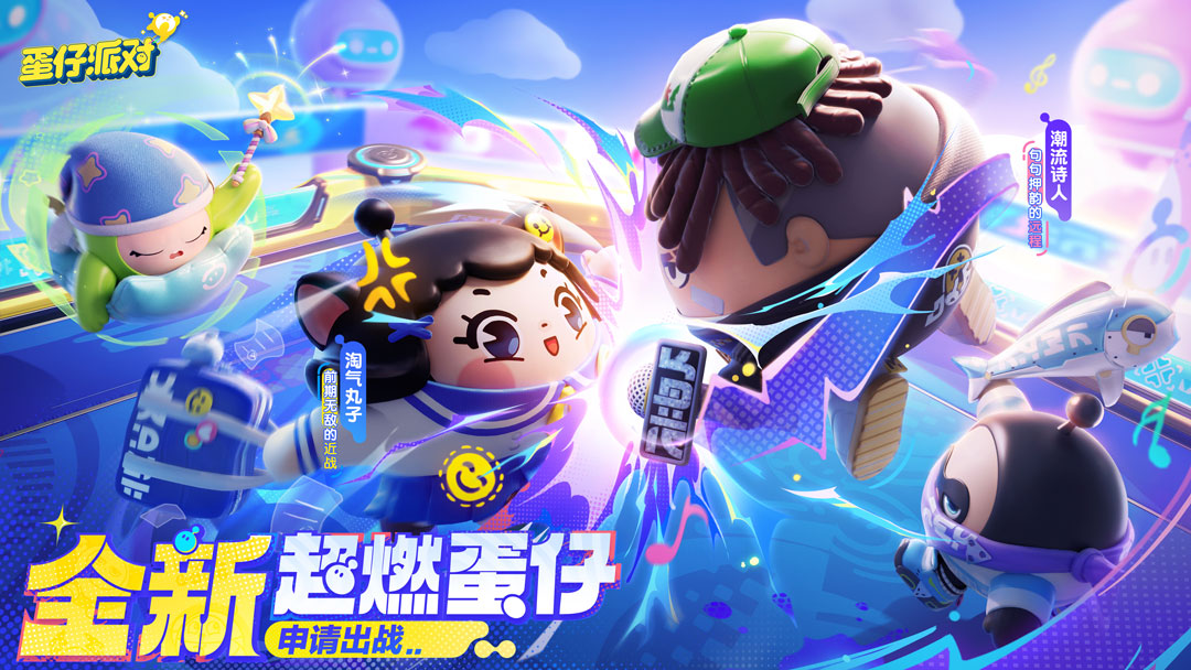 聚一起，趣露營，《蛋仔派對》“皮蛋節(jié)·露營季”歡樂啟程