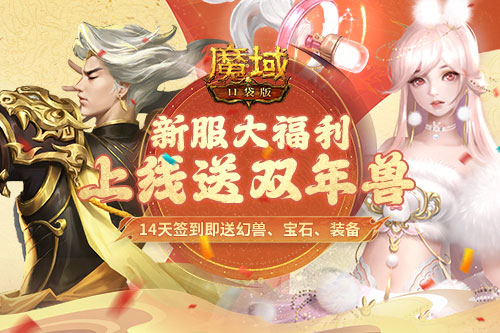 在等龍年獸 不如先領(lǐng)虎兔吧《魔域口袋版》新服送雙年獸