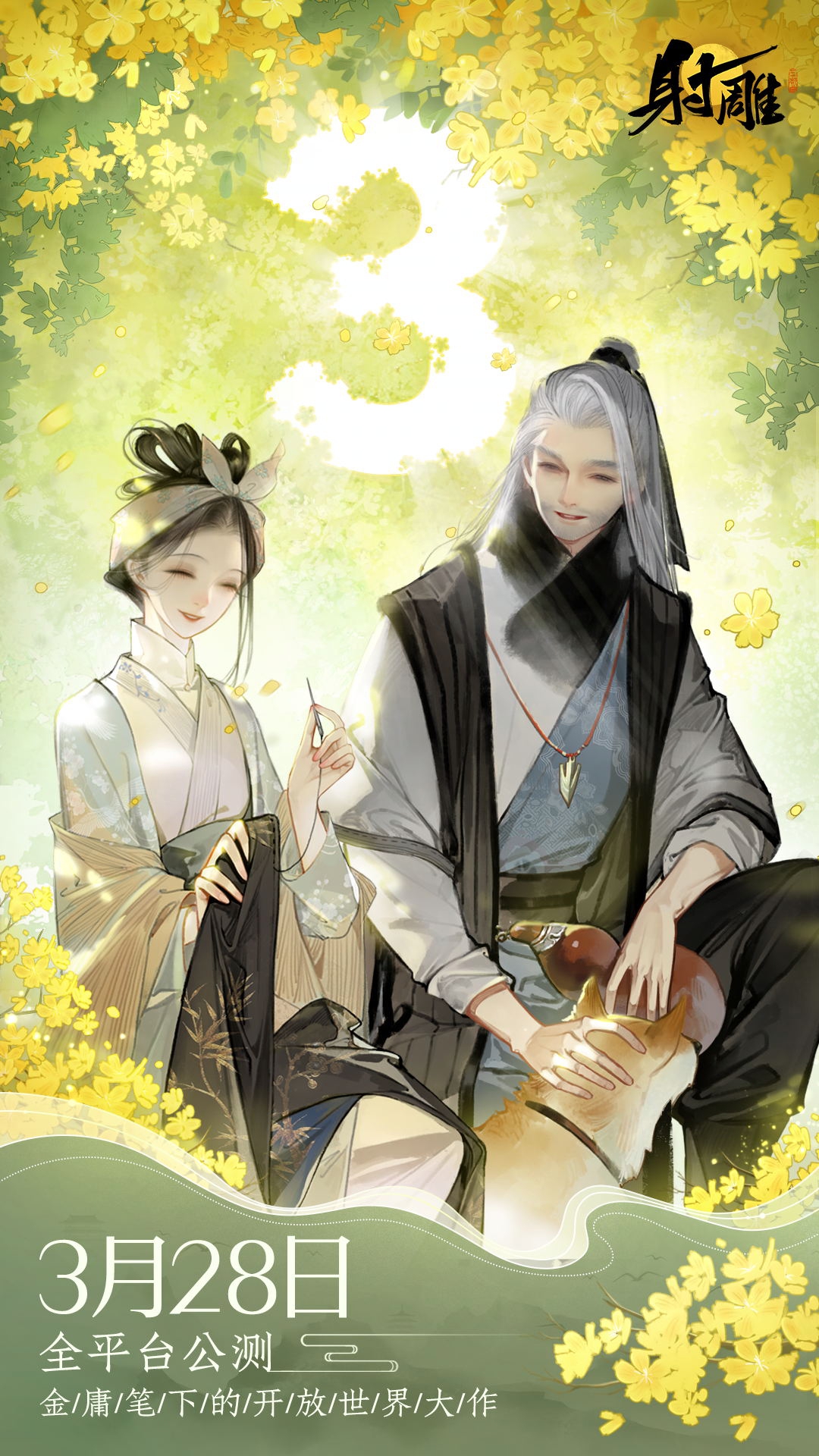 《射雕》預(yù)下載今日14:00開啟，劇情PV《逆子》發(fā)布