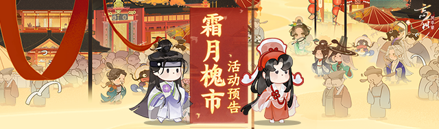 時(shí)維霜月，序?qū)倌呵?《忘川風(fēng)華錄》手游霜月槐市活動(dòng)開(kāi)啟