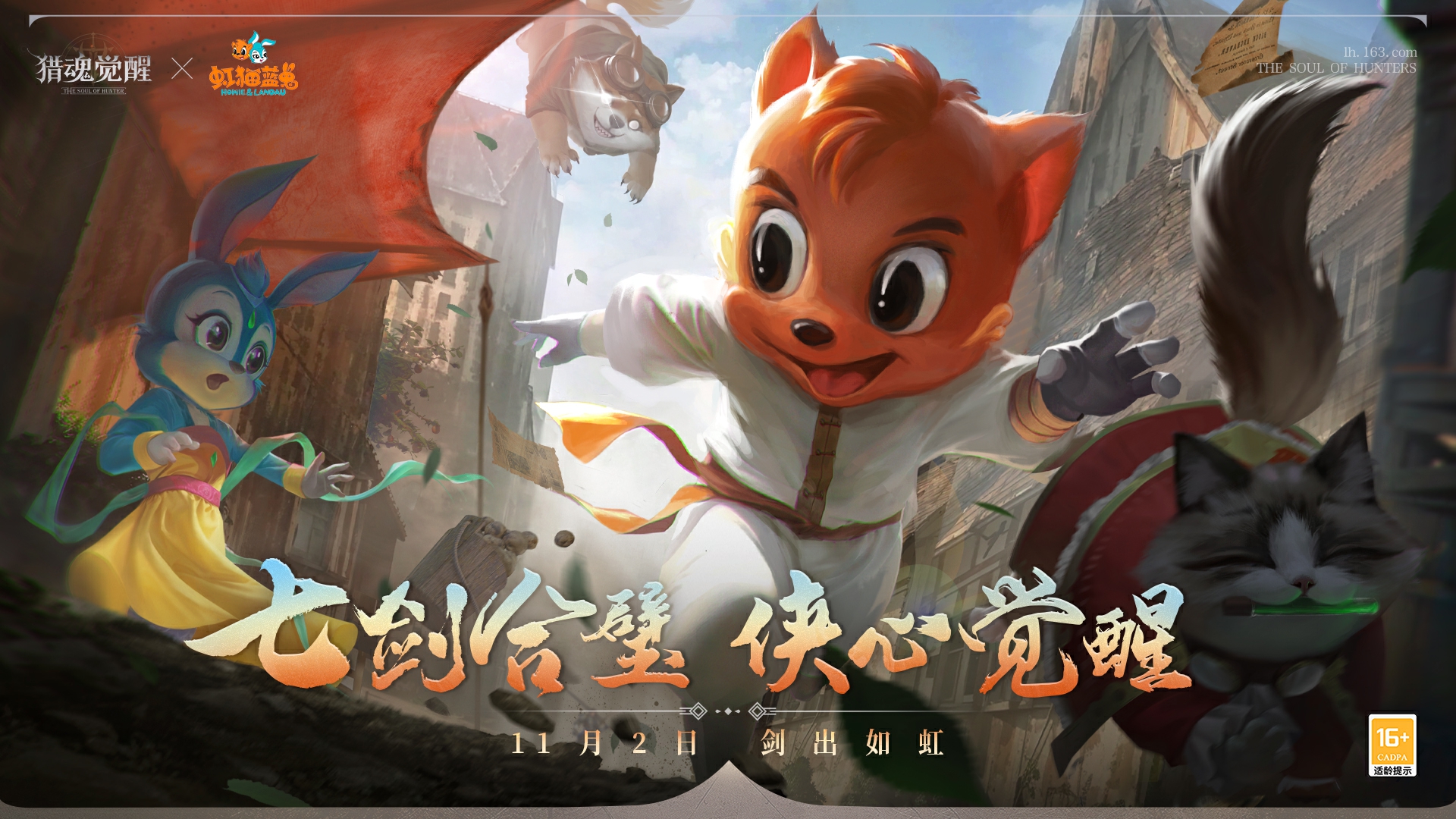 《獵魂覺醒》×《虹貓藍(lán)兔》全新冒險開啟