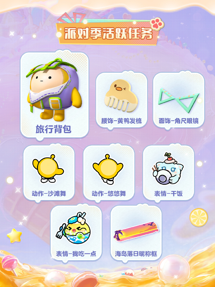《蛋仔派對》“蜜糖海迷蹤”派對季重磅開啟,主題關卡正式揭曉