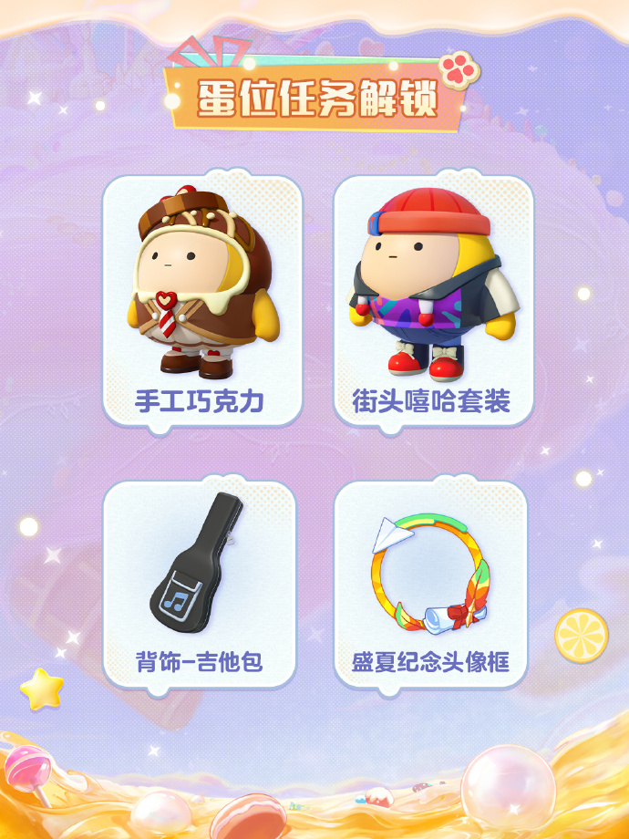 《蛋仔派對》“蜜糖海迷蹤”派對季重磅開啟,主題關卡正式揭曉