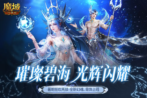 深海系列再上新！絕美幻魂、背飾降臨《魔域口袋版》