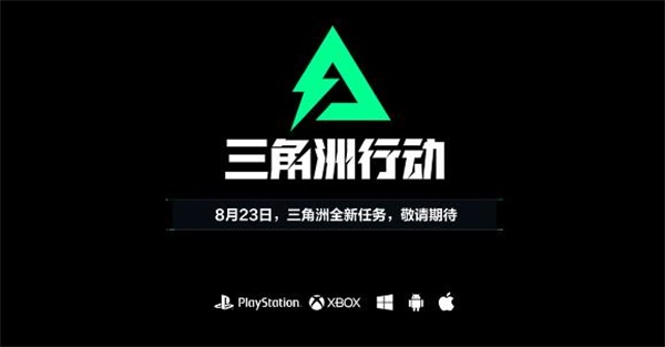 天美工作室琳瑯團(tuán)隊(duì)推出全新力作，竟是三角洲系列IP