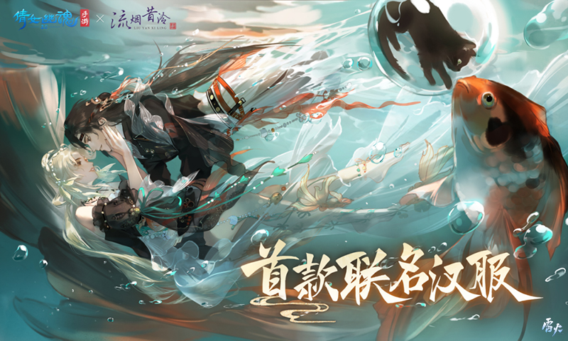全新夏日外觀【錦魚(yú)戀夏】亮相！聯(lián)名漢服即將登場(chǎng)！
