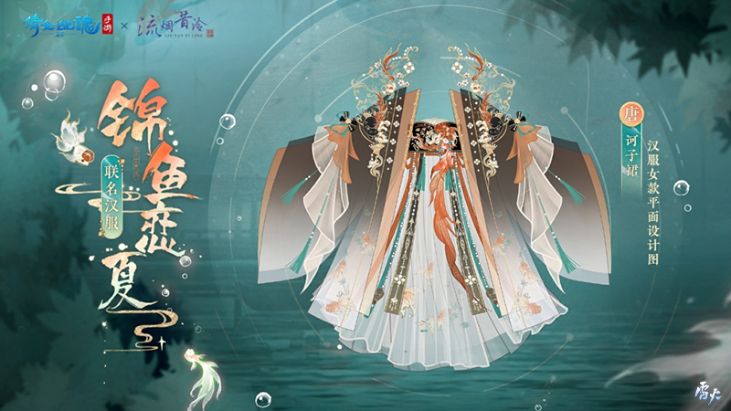 全新夏日外觀【錦魚(yú)戀夏】亮相！聯(lián)名漢服即將登場(chǎng)！