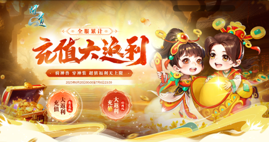 《問(wèn)道》全服累計(jì)充值大返利震撼來(lái)襲,神寵大獎(jiǎng)豪禮多多