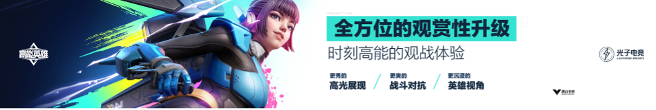 英雄，讓戰(zhàn)術(shù)競技即刻高能！《高能英雄》電競規(guī)劃正式發(fā)布