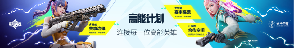 英雄，讓戰(zhàn)術(shù)競技即刻高能！《高能英雄》電競規(guī)劃正式發(fā)布