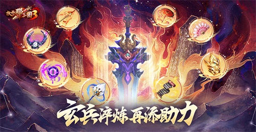 《放開那三國(guó)3》玄兵淬煉 再添助力